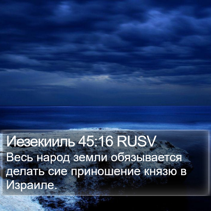 Иезекииль 45:16 RUSV Bible Study