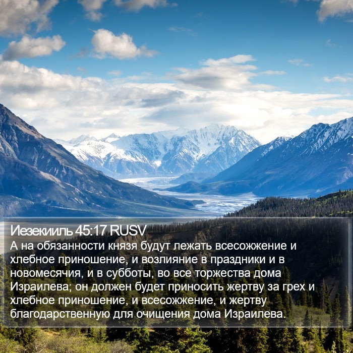 Иезекииль 45:17 RUSV Bible Study