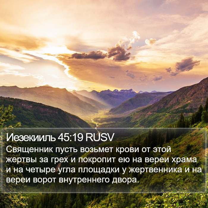 Иезекииль 45:19 RUSV Bible Study