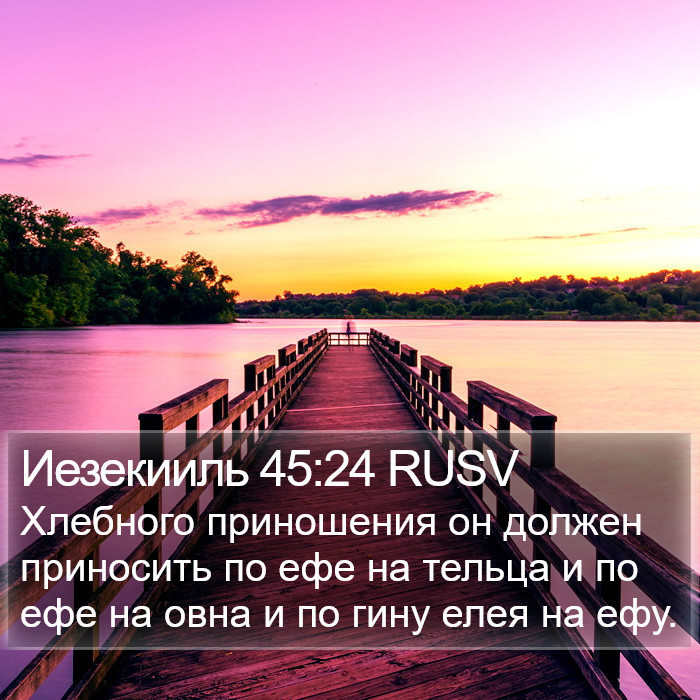 Иезекииль 45:24 RUSV Bible Study