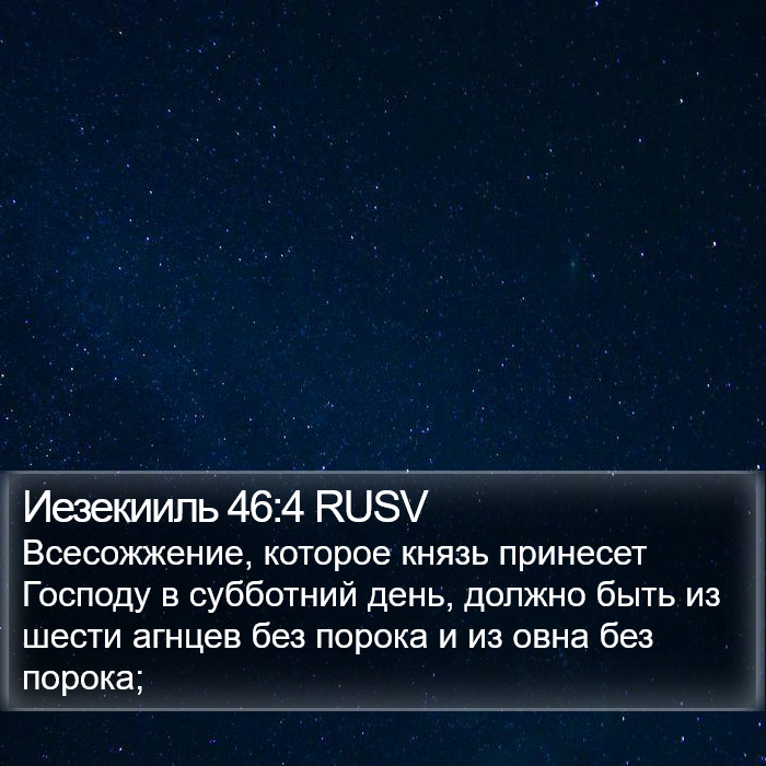 Иезекииль 46:4 RUSV Bible Study