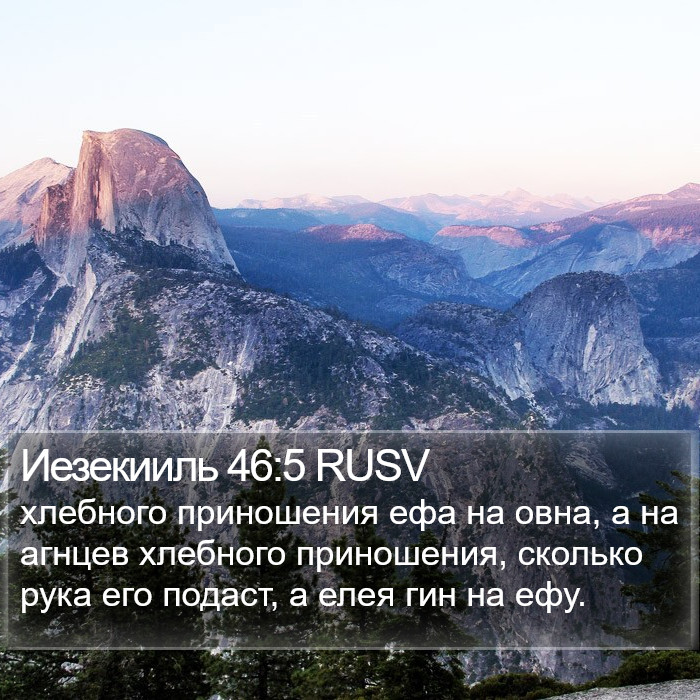 Иезекииль 46:5 RUSV Bible Study