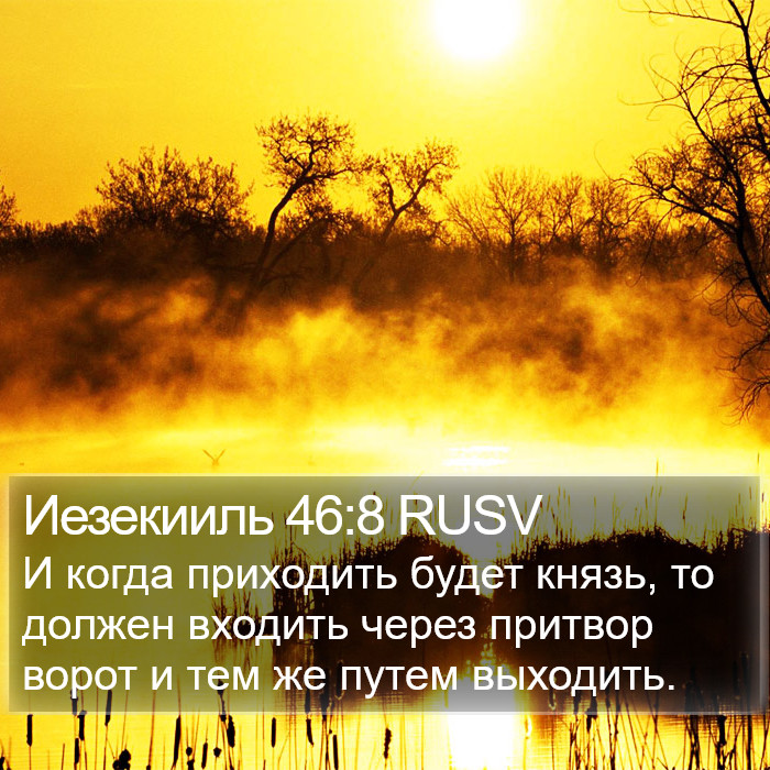 Иезекииль 46:8 RUSV Bible Study