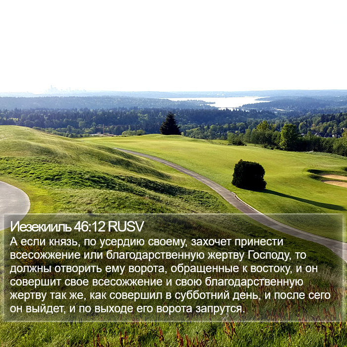 Иезекииль 46:12 RUSV Bible Study