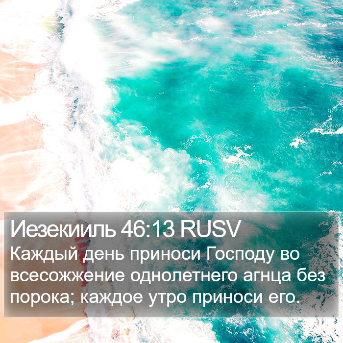 Иезекииль 46:13 RUSV Bible Study