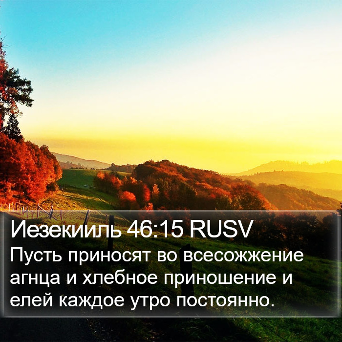 Иезекииль 46:15 RUSV Bible Study