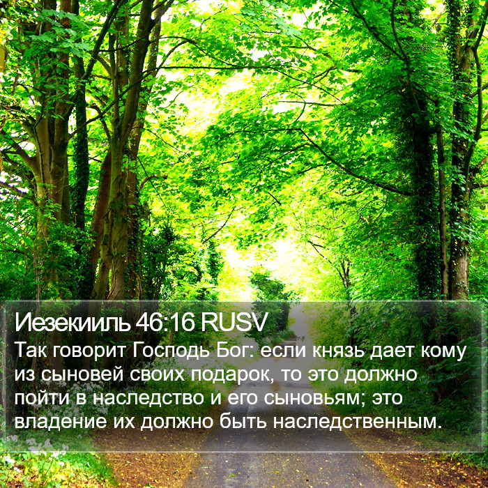 Иезекииль 46:16 RUSV Bible Study