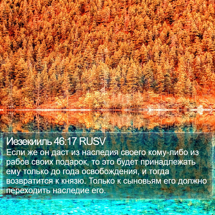 Иезекииль 46:17 RUSV Bible Study