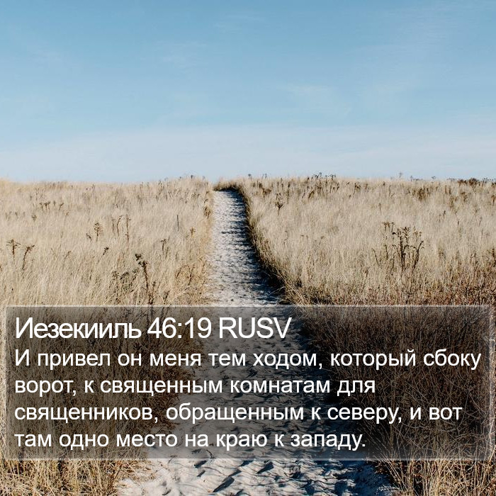 Иезекииль 46:19 RUSV Bible Study
