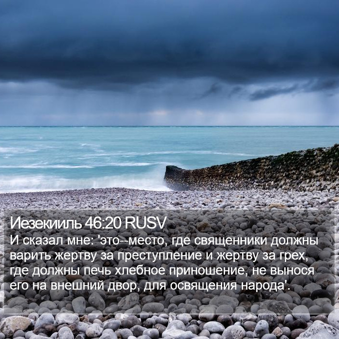 Иезекииль 46:20 RUSV Bible Study