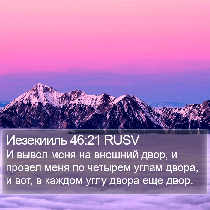 Иезекииль 46:21 RUSV Bible Study