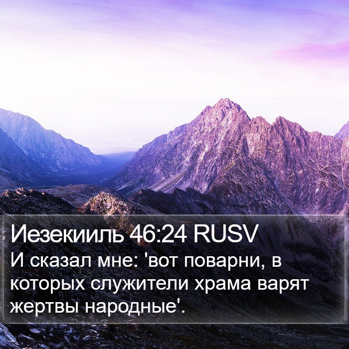 Иезекииль 46:24 RUSV Bible Study