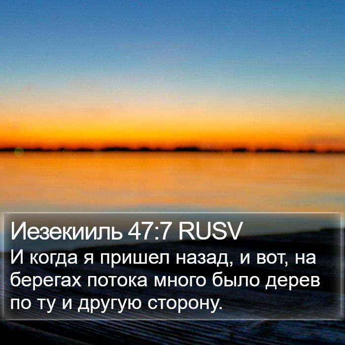Иезекииль 47:7 RUSV Bible Study