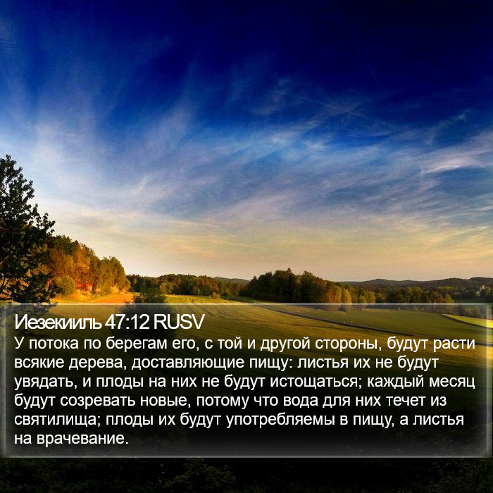 Иезекииль 47:12 RUSV Bible Study