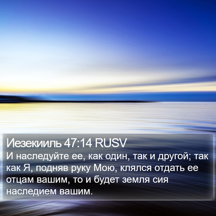 Иезекииль 47:14 RUSV Bible Study