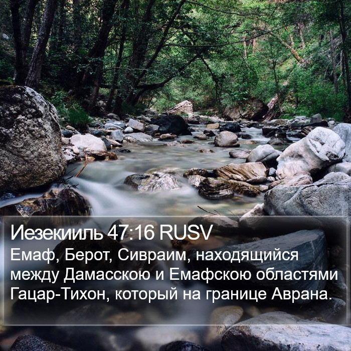 Иезекииль 47:16 RUSV Bible Study