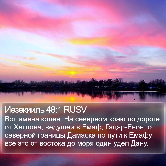 Иезекииль 48:1 RUSV Bible Study