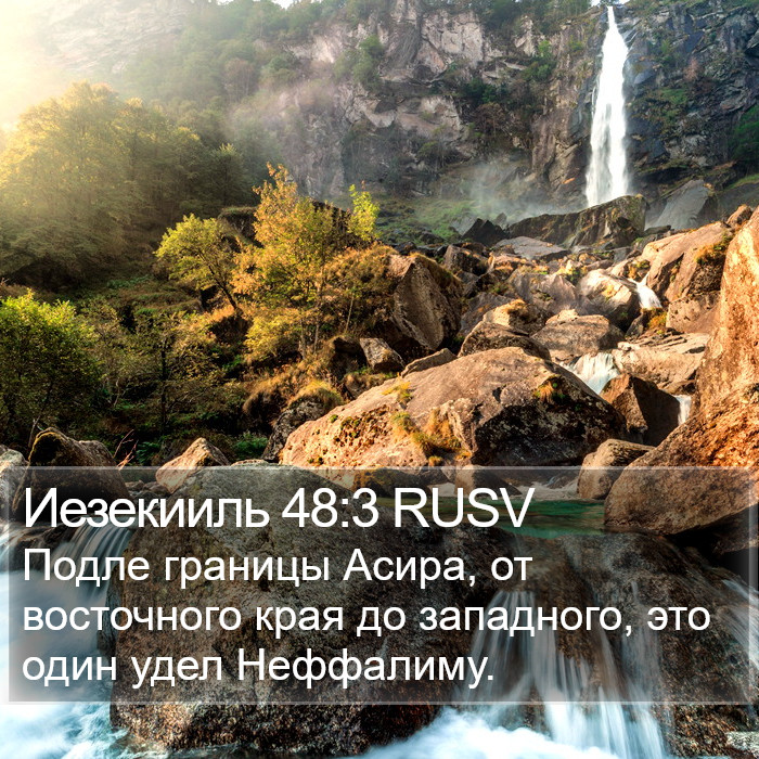 Иезекииль 48:3 RUSV Bible Study