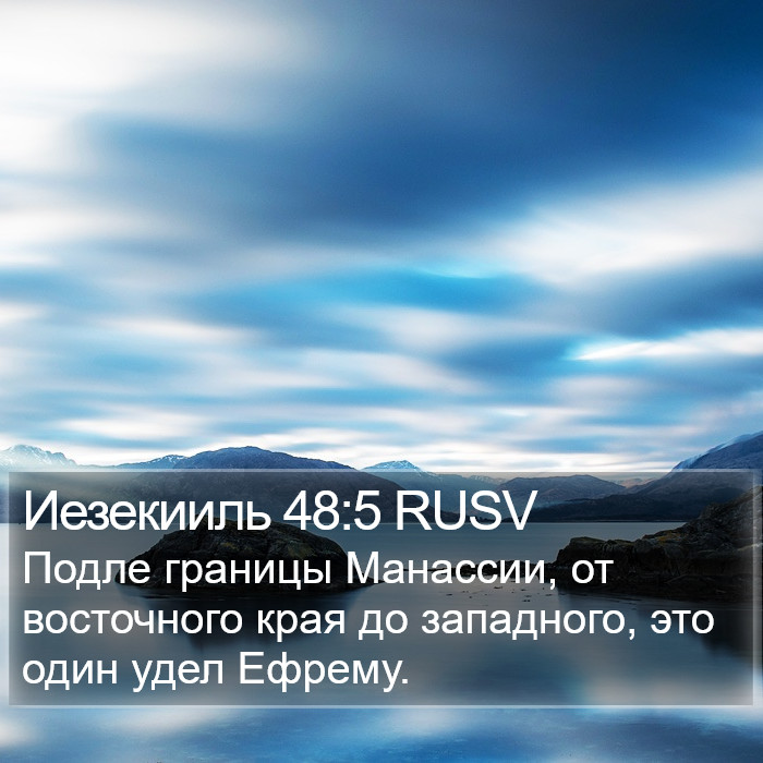 Иезекииль 48:5 RUSV Bible Study