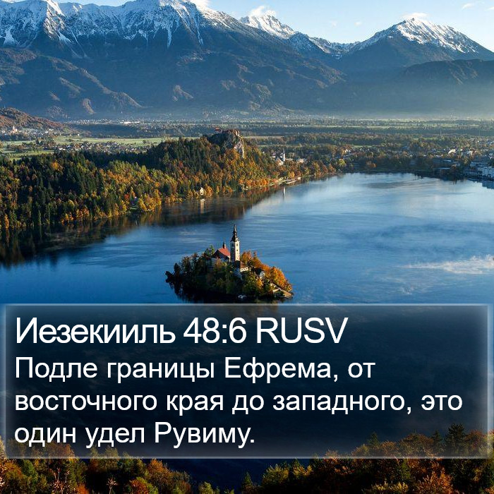 Иезекииль 48:6 RUSV Bible Study