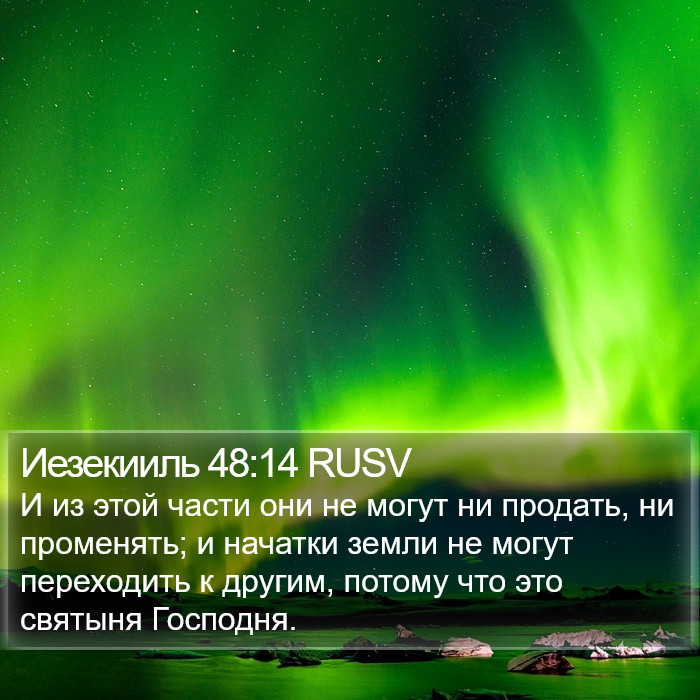 Иезекииль 48:14 RUSV Bible Study