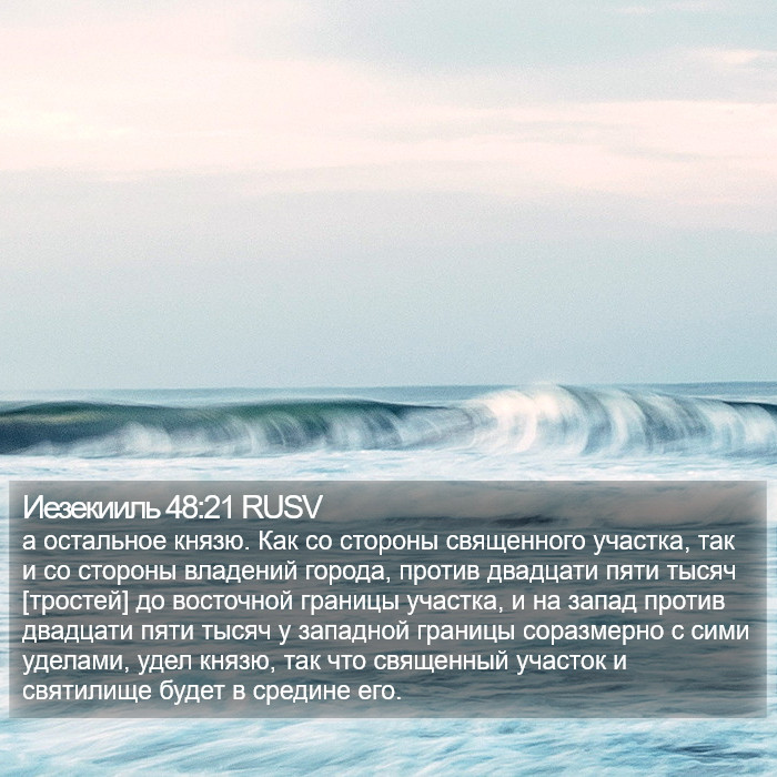 Иезекииль 48:21 RUSV Bible Study