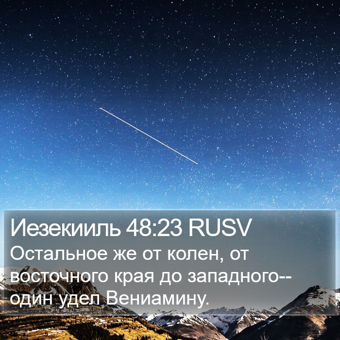 Иезекииль 48:23 RUSV Bible Study