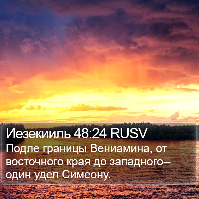 Иезекииль 48:24 RUSV Bible Study