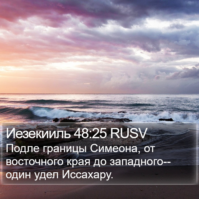 Иезекииль 48:25 RUSV Bible Study