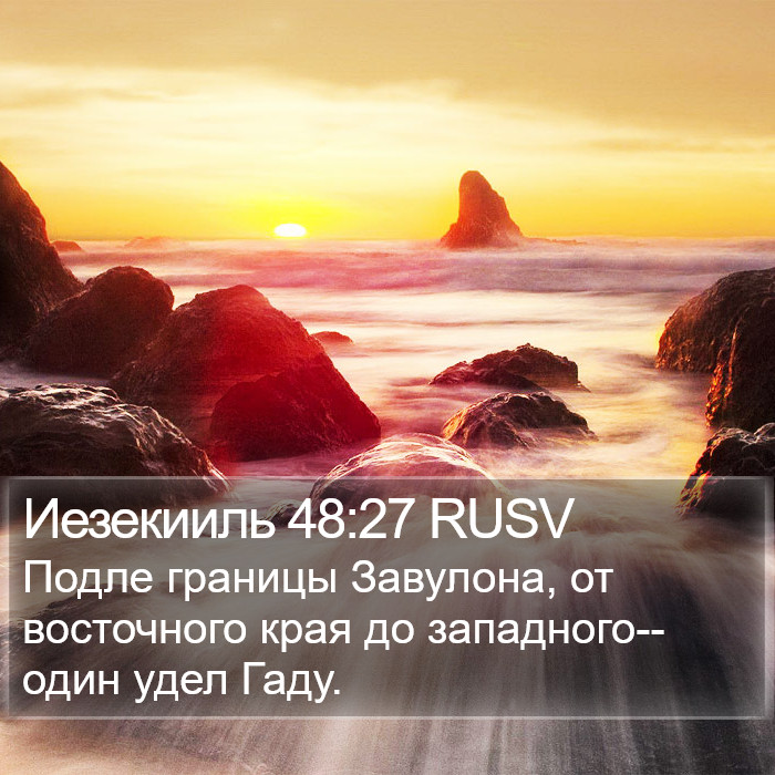 Иезекииль 48:27 RUSV Bible Study