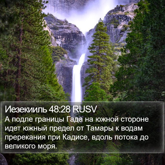 Иезекииль 48:28 RUSV Bible Study