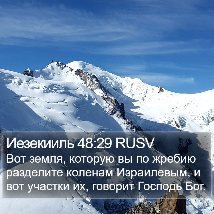 Иезекииль 48:29 RUSV Bible Study