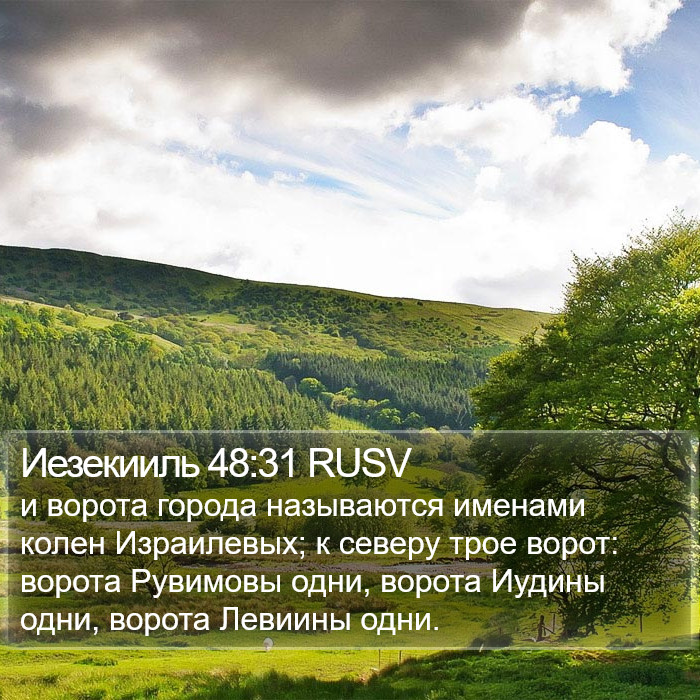 Иезекииль 48:31 RUSV Bible Study