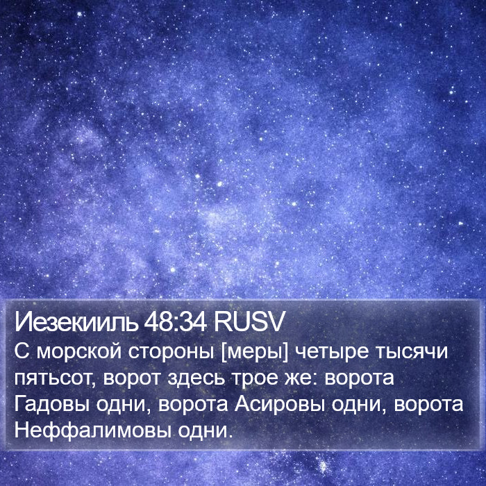 Иезекииль 48:34 RUSV Bible Study