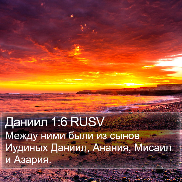 Даниил 1:6 RUSV Bible Study