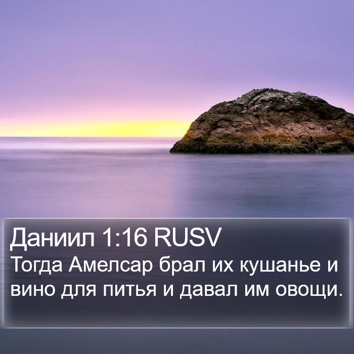 Даниил 1:16 RUSV Bible Study