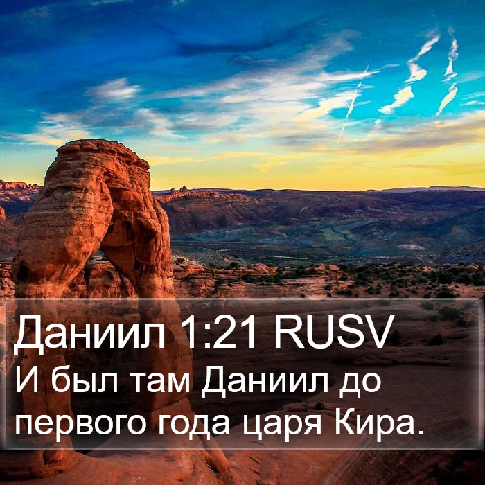 Даниил 1:21 RUSV Bible Study