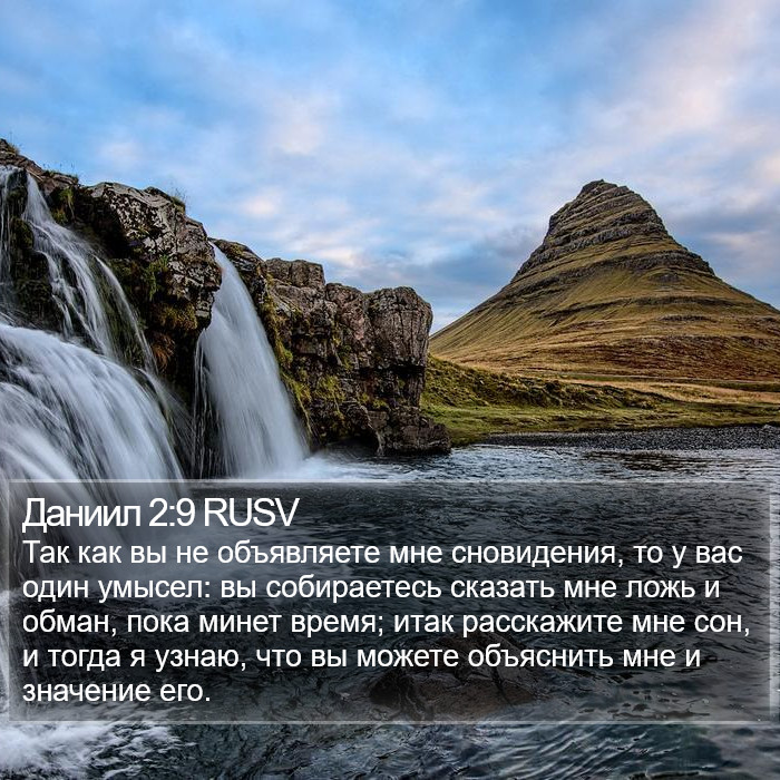 Даниил 2:9 RUSV Bible Study