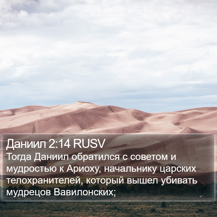 Даниил 2:14 RUSV Bible Study