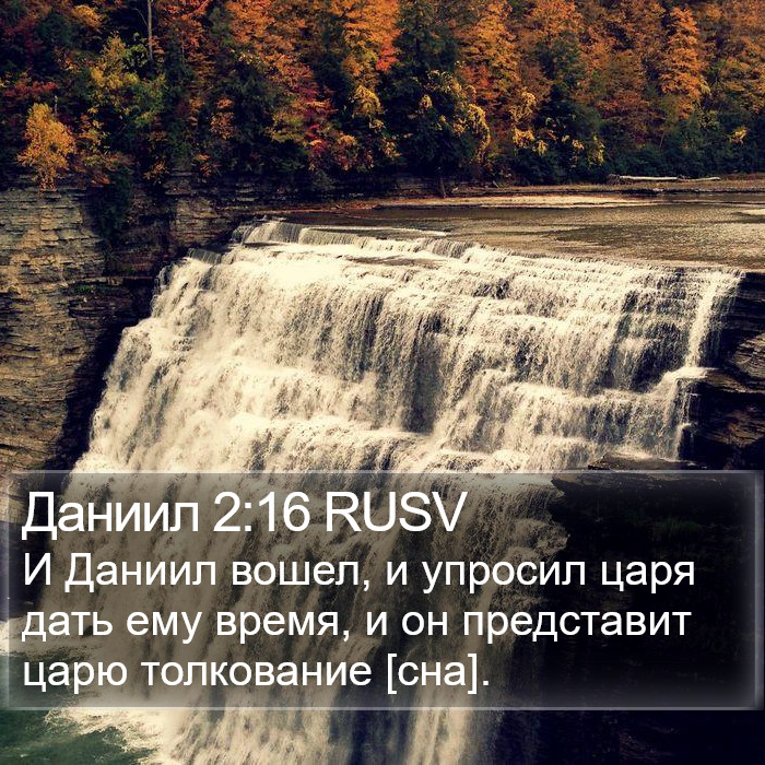 Даниил 2:16 RUSV Bible Study