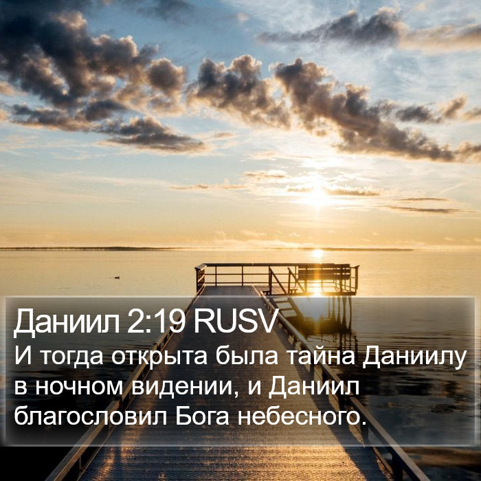 Даниил 2:19 RUSV Bible Study