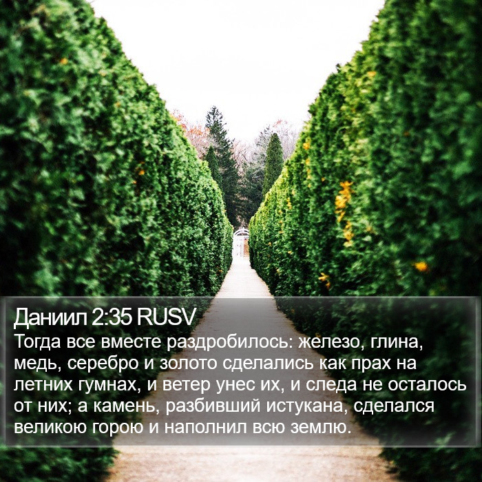 Даниил 2:35 RUSV Bible Study
