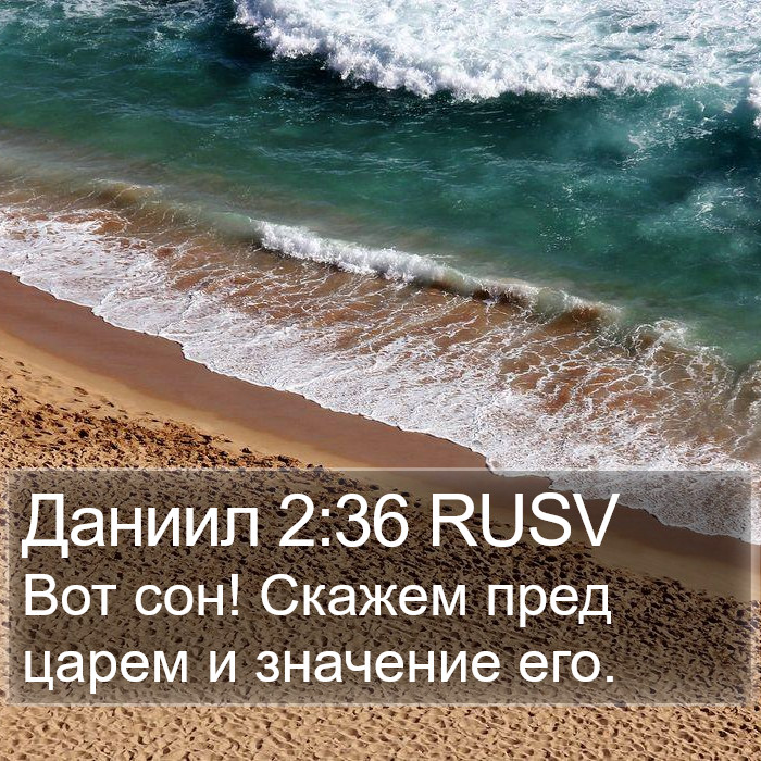 Даниил 2:36 RUSV Bible Study