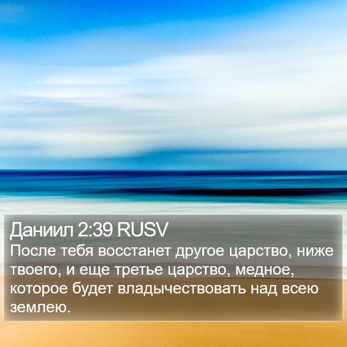 Даниил 2:39 RUSV Bible Study