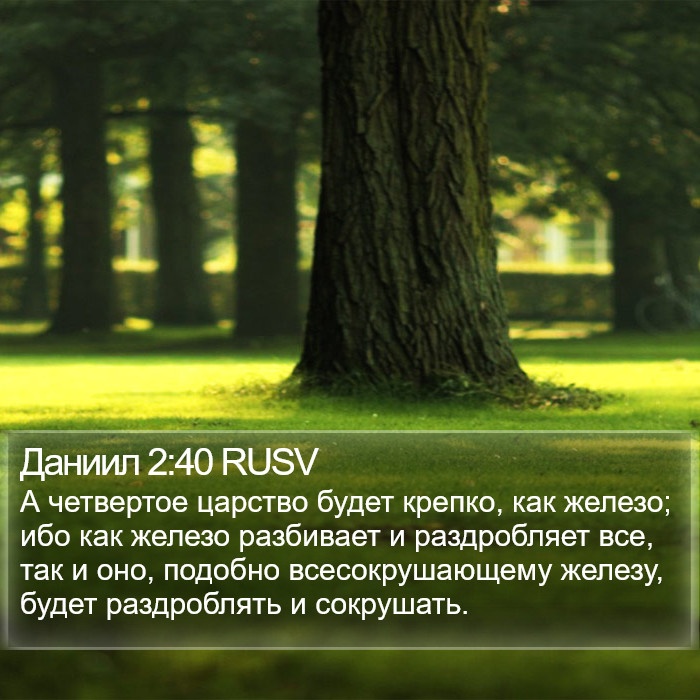 Даниил 2:40 RUSV Bible Study