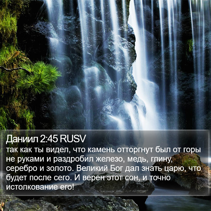 Даниил 2:45 RUSV Bible Study