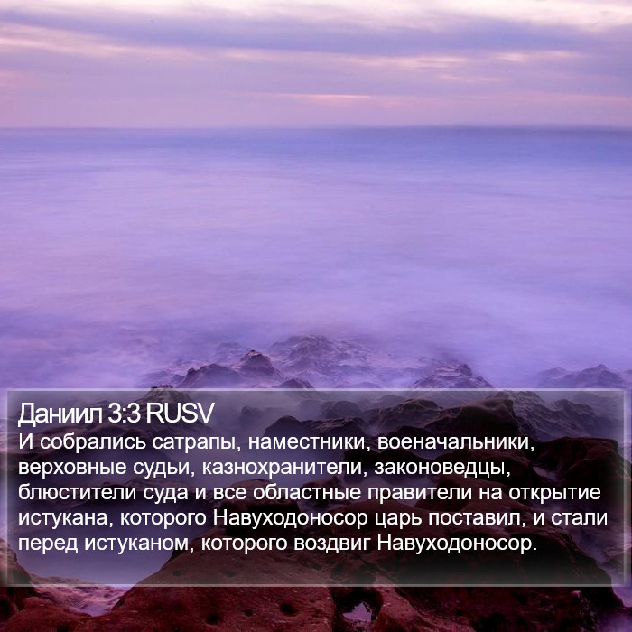 Даниил 3:3 RUSV Bible Study