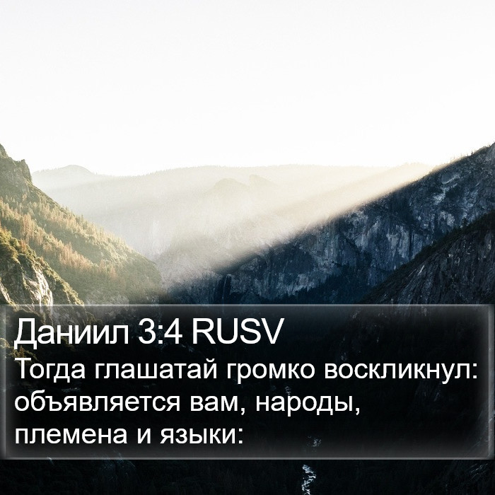 Даниил 3:4 RUSV Bible Study