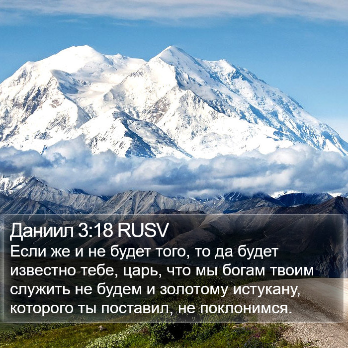 Даниил 3:18 RUSV Bible Study
