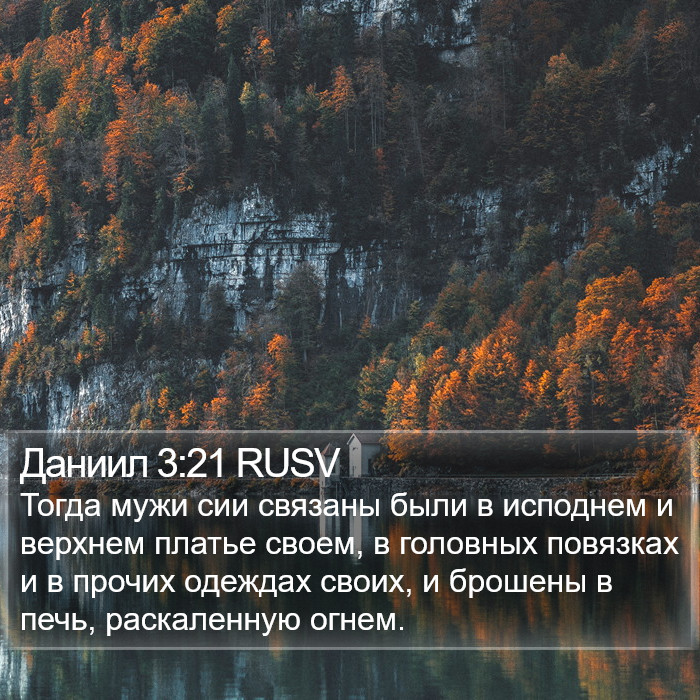 Даниил 3:21 RUSV Bible Study